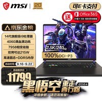 微星（MSI）泰坦17丨泰坦16 旗舰i9处理器 40系满血独显直连游戏本 2.5K 240Hz 16G内存 1TB固态笔记本 黑悟空 17英寸/i9-14900HX/RTX4060满血