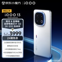 iQOO 13 12GB+256GB 传奇版 骁龙8至尊版移动平台 自研电竞芯片 Q2 2K Q10珠峰屏 5G电竞手机