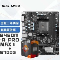 微星(MSI)B450M-A PRO MAX II+锐龙AMD R7 5700G 主板CPU套装