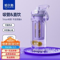 哈尔斯（HAERS）王源同款水杯大容量Tritan塑料杯学生夏季运动杯子男女茶水分离杯 藤紫1500mL【含茶仓茶水分离】