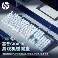 惠普（HP）GK400F机械键盘 办公电竞游戏专用有线 台式机笔记本电脑键盘鼠标套装 【银色冰蓝光】茶轴 USB