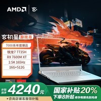 玄派玄机星 16英寸高性游戏笔记本电脑政府补贴20%锐龙R7 16G DDR5 512G RX7600M XT独显 165Hz 2.5K