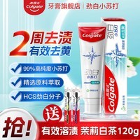 高露洁劲白小苏打牙膏成人美白防蛀亮白因子清新口气去黄含氟强效去渍 茉莉白茶牙膏120g |送品牌牙刷*2