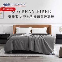 安睡宝（SOMERELLE） 被子 大豆抗菌纤维被芯夏春秋冬被 被芯 轻奢灰-立体银边【大豆抗菌款】 150x200cm-夏被