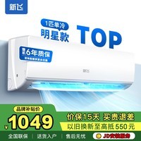 新飞(Frestec)空调 单冷 冷暖新能效 定频节能省电除湿 快速制冷 自清洁 家用出租房卧室壁挂机空调 1匹 五级能效 单冷【10-15平】 不提供安装服务