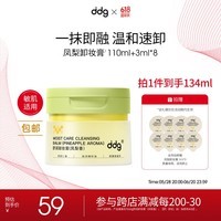 ddg凤梨卸妆膏134ml眼唇卸妆深层清洁温和敏感肌适用易乳化送礼