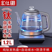 宏灶纯钛全自动上水电热水壶家用一体机电茶壶办公室智能烧水泡茶炉茶具三合一手柄上水电茶炉 （钛玻璃款）低水位自动续水 1.2L