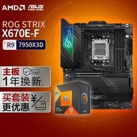 【主板cpu套装】ROG STRIX X670E-F GAMING WIFI主板+AMD 锐龙9 7950X3D CPU 主板+CPU套装