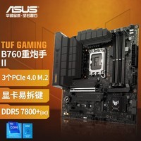 华硕（ASUS）TUF GAMING B760M-PLUS II 重炮手 DDR5 CPU 14600KF/14700KF/13600KF（Intel B760/LGA 1700）