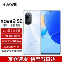 华为/HUAWEI nova 9 SE 4G全网通 一亿像素超清摄影 创新Vlog体验 66W超级快充 8GB+256GB贝母白华为手机