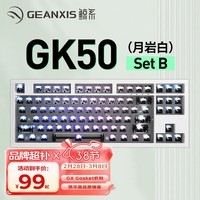 GEANXIS鲸系GK50三模无线蓝牙机械键盘热插拔GASKET凯华轴PBT球帽客制化笔记本有线游戏 SET-B套件版（RGB87键-无轴无键帽）月岩白 无轴体