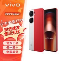 iQOO Neo9 5G手机 骁龙8Gen2旗舰芯 自研电竞芯片Q1 学生拍照游戏手机安卓 红白魂 12GB+256GB 标配版