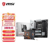 微星B650M主板搭 AMD锐龙七代 主板CPU套装 板U套装 微星B650M GAMING PLUS WIFI 7700散