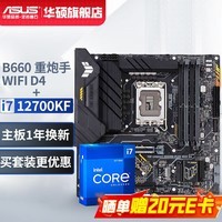 华硕 TUF GAMING B660M-PLUS WIFI D4 重炮手 主板 支持DDR4 CPU i5 13490F/12490F/12600KF i7-12700KF盒装+B660M WiFi套