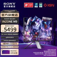 索尼INZONE M9 27英寸显示器4K 144HZ高端电竞显示器全阵列式背光 PS5适配 索尼官方直营 INZONE M9