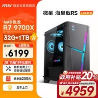 微星（MSI）海皇戟RS AMD锐龙R7 9700X/32G DDR5/1T SSD 水冷电竞游戏设计师台式电脑主机全套组装整机