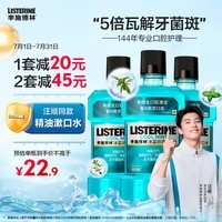 李施德林(Listerine)精油漱口水冰蓝劲爽清新口气深层清洁500mL*3减少细菌