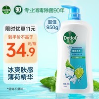 滴露（Dettol）健康沐浴露薄荷冰爽950g身体沐浴乳液 沐浴露男士 通用香味持久