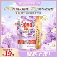 奥妙（OMO）精油香氛洗衣液 幽莲木兰香 1KG(袋装)  持久留香 去渍护色