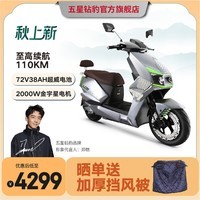 五星钻豹电动车72V38AH高速电动摩托车2000W大功率长续航外卖车成人电瓶车 X3PLUS 晨阳灰/荧光草绿