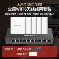 锐捷（Ruijie）全屋WiFi6面板AP套装双频1800M面板ap别墅复式家用分布式组网套装RG-EG110G-P+RG-EAP162(G)*5