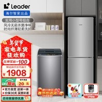 统帅（Leader）冰洗套装 海尔智家出品 190升双开门风冷无霜节能冰箱+全自动波轮洗衣机租房优选 190+10KG958波轮