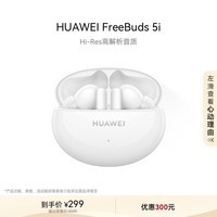 华为HUAWEI FreeBuds 5i 真无线入耳式降噪蓝牙耳机 音乐游戏运动耳机 安卓苹果手机通用 陶瓷白