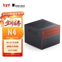 乔思伯（JONSBO）N4 黑色 NAS机箱（M-ATX主板/SFX电源位/胡桃木饰板/分仓结构/6大2小硬盘位/120mm*1风扇）