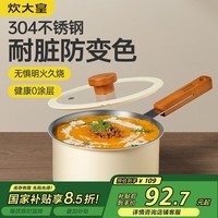 炊大皇小奶锅宝宝辅食锅婴儿煎煮一体锅煮面锅无涂层304不锈钢奶锅16cm