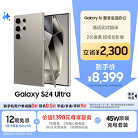 三星Samsung Galaxy S24 Ultra AI手机 第三代骁龙8 游戏手机 2亿像素 拍照手机 12GB+512GB 钛灰
