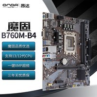 昂达（ONDA）魔固B760M-B4（Intel B760 /LGA 1700）支持DDR4 Intel 13100/13400 游戏娱乐优选 主板