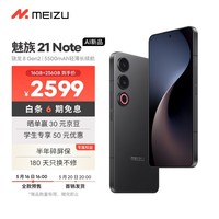 魅族（MEIZU）21 Note AI性能手机 第二代骁龙8 5500mAh轻薄长续航 全新Flyme AI 144Hz直屏 16+256GB 无界黑