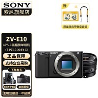 索尼（SONY）ZV-E10L 半画幅微单相机 美肤拍照 精准对焦 VLOG APS-C画幅  zve10 ZV-10 黑色ZV-E10L套机 官方标配