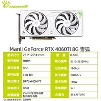 万丽（Manli ）GeForce RTX 4060Ti 16G大显存AI绘图渲染视频剪辑生产力设计智能学习8G白色电竞显卡 RTX 4060Ti 8G 雪狐