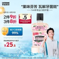 李施德林 (Listerine) 漱口水 樱花蜜桃口味果味口气温和清新口气女 500mL