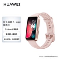 华为（HUAWEI）手环8 标准版 樱语粉 华为运动手环 智能手环 8.99毫米轻薄设计 心率、血氧、睡眠监测 磁吸快充