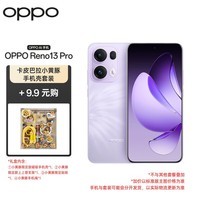 OPPO Reno13 Pro 12GB+512GB 蝶蝶紫 超美小直屏 AI高清实况照片 5G手机【卡皮巴拉手机壳套装】