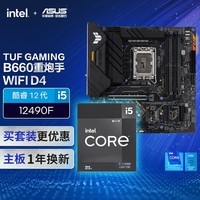 华硕TUF GAMING B660M-PLUS WIFI D4主板+英特尔(intel) i5 12490F CPU CPU主板套装 主板+CPU套装