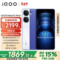 vivoiQOONeo9S Pro+  12GB+256GB Buff蓝 第三代骁龙8  自研电竞芯片 Q1  超声波3D指纹 5G vivo 手机