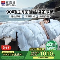 富安娜羽绒被子 90%鸭绒被子冬季 双人冬厚被芯1100g填充230*229cm浅蓝