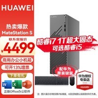 华为（HUAWEI） 台式电脑 MateStation S 新款英特尔多设备商用办公家用多屏协同 单主机 定制丨i7-12700 16G/1T固态 4G独显