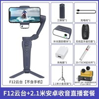 云腾手持云台稳定器 适用苹果华为小米手机三轴防抖视频拍摄抖音快手直播手机稳定器 手机云台自拍杆 F12+安卓*双人麦+2.1米支架 跟拍超灵敏