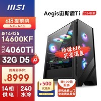 微星宙斯盾Ti 14代i5 14600KF/RTX4060Ti/32G DDR5/1T水冷电竞游戏设计师台式电脑主机全套组装整机