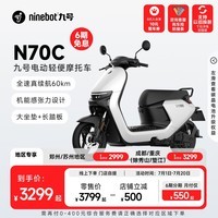 九号（Ninebot）九号电动车N70C电轻摩9号智能助力电瓶车全速真续航【门店自提】 到门店选颜色