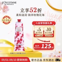 欧舒丹（L\'OCCITANE）护手霜玫瑰之心150ml 护手霜滋润 官方直售男女士礼物