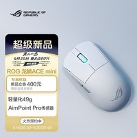 ROG龙鳞Ace Mini 无线三模游戏鼠标 AimPointPro光学传感器 专业电竞手型 支持无线8K轻量化49g月耀白