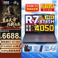 联想（Lenovo）拯救者R7000 2024畅玩黑神话悟空电竞RTX4060独显8G游戏笔记本电脑y升级版P图设计本 旗舰锐龙八核 R7-8745H 16G 1TB 4050升级