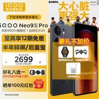 iQOO Neo9SPro 天玑9300+旗舰芯 IMX920索尼大底传感器 电竞手机 新品5G手机 格斗黑 12GB+256GB 专享版(无免息无赠品无晒单)