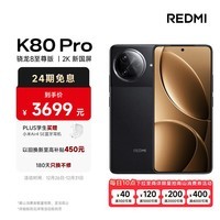 小米（MI）REDMI K80 Pro 骁龙8至尊版 2K新国屏 全焦段影像 澎湃OS 12GB+256GB 玄夜黑 红米5G手机