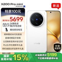 vivo X200 Pro mini 16GB+1TB 直白 6.31英寸纤薄小直屏 蔡司超级长焦 5700mAh蓝海电池 拍照 AI手机